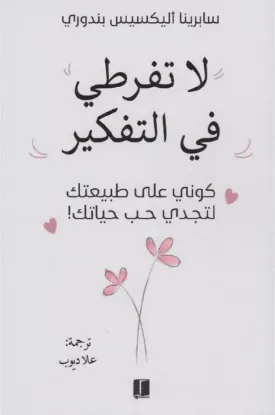 لا تفرطي في التفكير